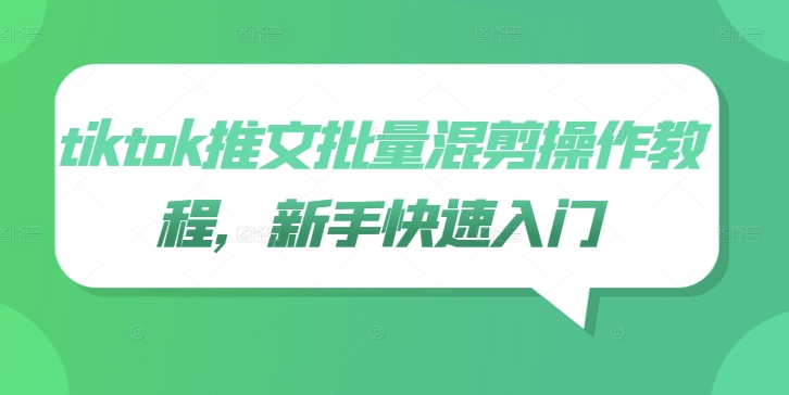 tiktok推文批量混剪操作教程，新手快速入门-林文副业站