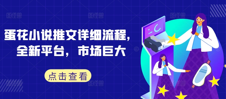 蛋花小说推文详细流程，全新平台，市场巨大-林文副业站