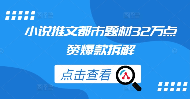 小说推文都市题材32万点赞爆款拆解-林文副业站