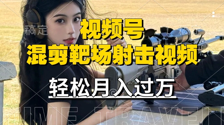 利用海外靶场射击视频，赚视频号分成收益，操作简单，适合宝妈，上班族【揭秘】-林文副业站