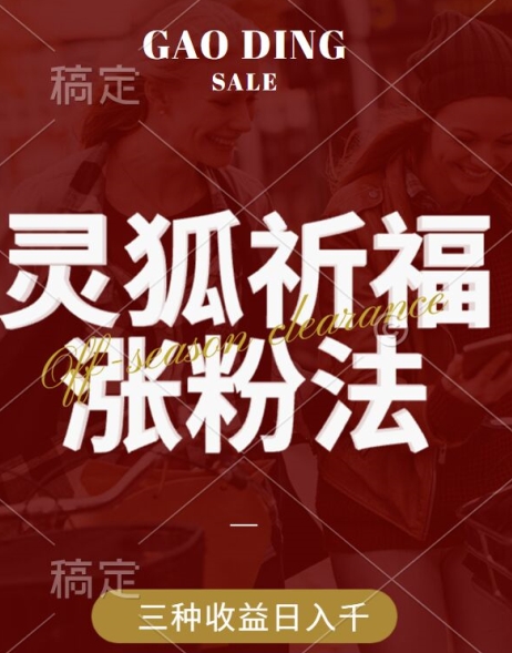 灵狐送祈福，视频号涨粉新方法，分成计划，橱窗带货 3种收益到手，日入1k+【揭秘】-林文副业站