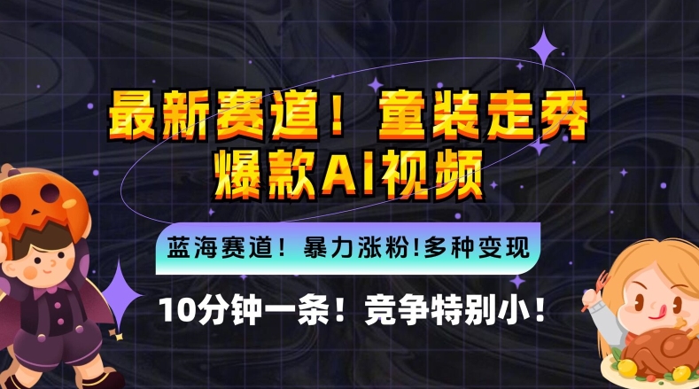 10分钟一条童装走秀爆款Ai视频，小白轻松上手，新蓝海赛道【揭秘】-林文副业站