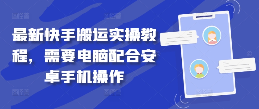 最新快手搬运实操教程，需要电脑配合安卓手机操作-林文副业站
