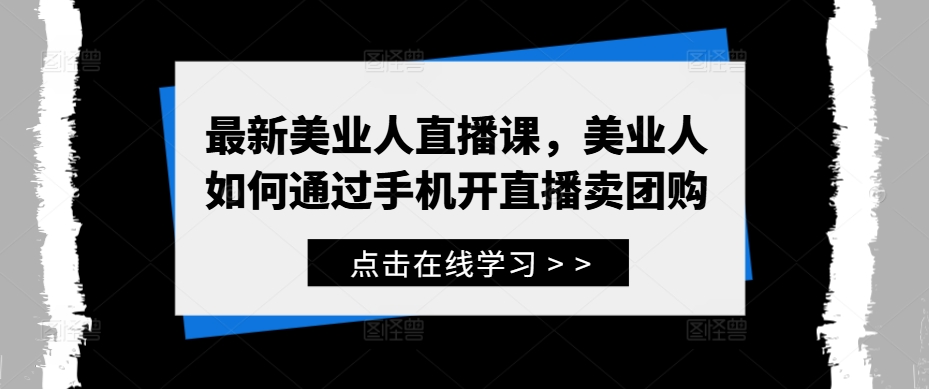 最新美业人直播课，美业人如何通过手机开直播卖团购-林文副业站
