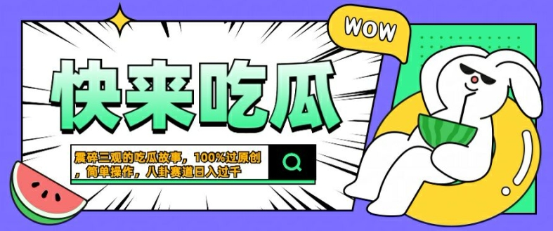 震碎三观的吃瓜故事，一键生成100%过原创，猎奇八卦赛道，简单操作日入几张【揭秘】-林文副业站