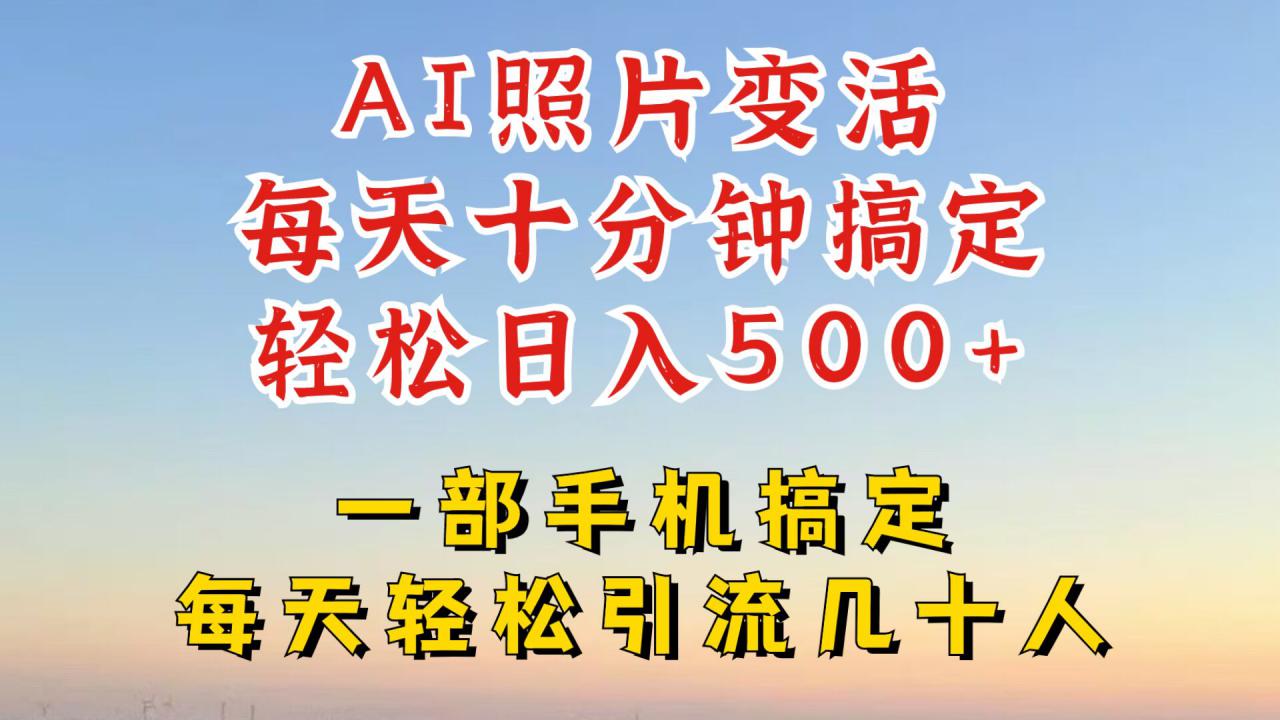 利用AI软件让照片变活，发布小红书抖音引流，一天搞了四位数，新玩法，赶紧搞起来【揭秘】-林文副业站