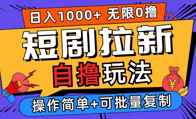 2024短剧拉新自撸玩法，无需注册登录，无限零撸，批量操作日入过千【揭秘】-林文副业站
