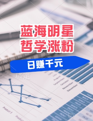 蓝海赛道明星哲学：小白逆袭日入几张，平台分成秘籍，轻松涨粉【揭秘】-林文副业站