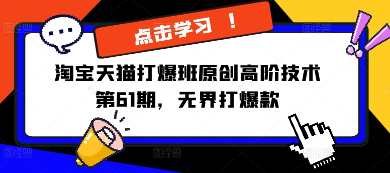 淘宝天猫打爆班原创高阶技术第61期，无界打爆款-林文副业站
