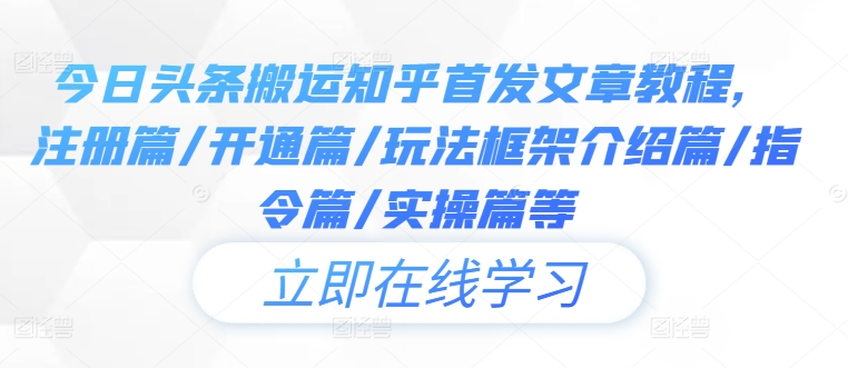 今日头条搬运知乎首发文章教程，注册篇/开通篇/玩法框架介绍篇/指令篇/实操篇等-林文副业站