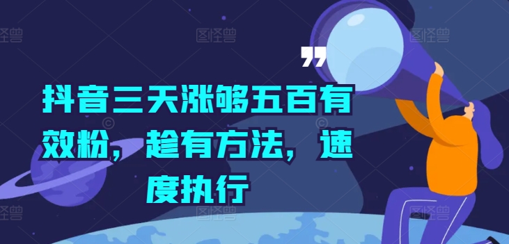 抖音三天涨够五百有效粉，趁有方法，速度执行-林文副业站