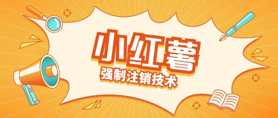 小红薯强制注销技术释放手机号(揭秘)-林文副业站