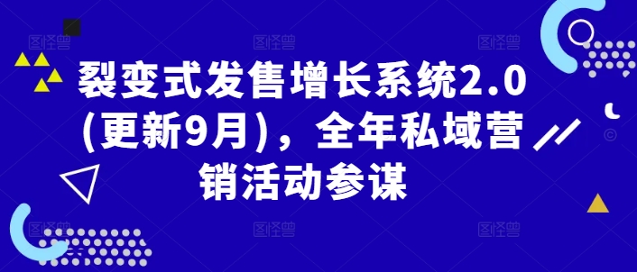 裂变式发售增长系统2.0(更新9月)，全年私域营销活动参谋-林文副业站
