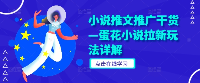 小说推文推广干货—蛋花小说拉新玩法详解-林文副业站