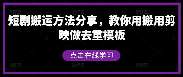 短剧搬运方法分享，教你用搬用剪映做去重模板-林文副业站