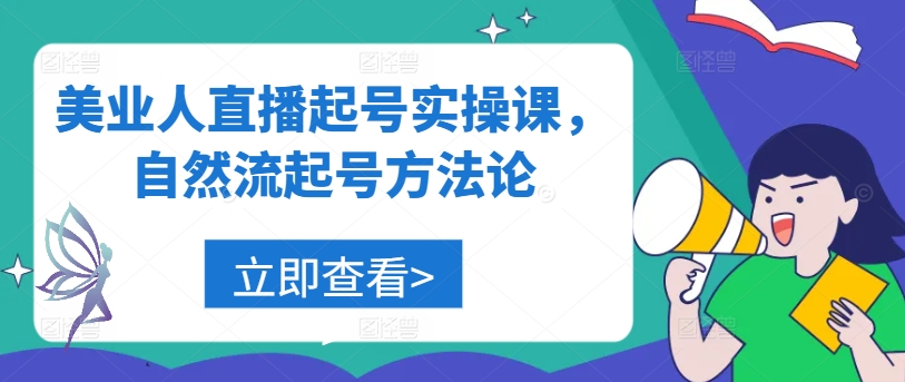 美业人直播起号实操课，自然流起号方法论-林文副业站