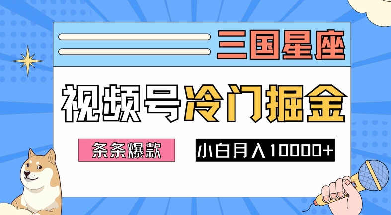 2024视频号三国冷门赛道掘金，条条视频爆款，操作简单轻松上手，新手小白也能月入1w-林文副业站