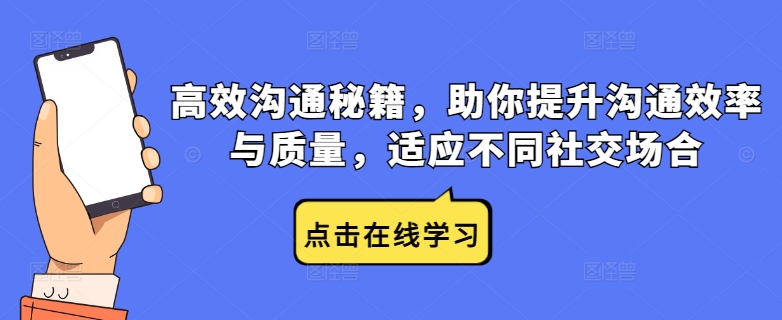 高效沟通秘籍，助你提升沟通效率与质量，适应不同社交场合-林文副业站