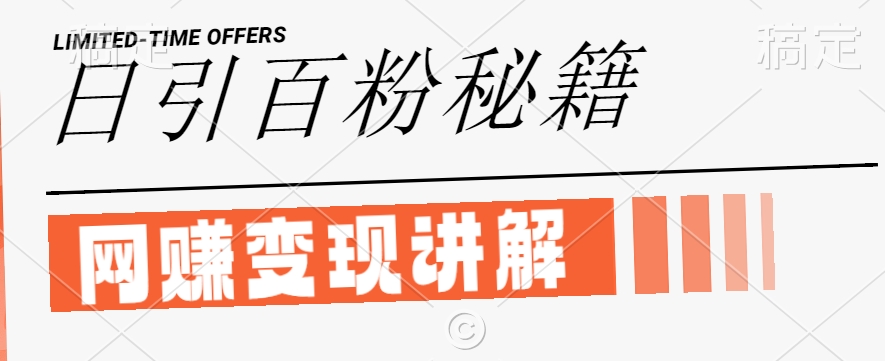 最新闲鱼引流创业粉，日引100+，网创项目虚变现讲解【揭秘】-林文副业站