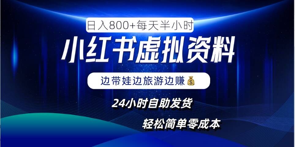 小红书虚拟资料项目，日入8张，简单易操作，24小时网盘自动发货，零成本，轻松玩赚副业-林文副业站