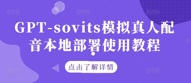 GPT-sovits模拟真人配音本地部署使用教程-林文副业站