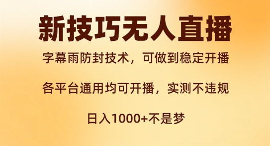 新字幕雨防封技术，无人直播再出新技巧，可做到稳定开播，西游记互动玩法，实测不违规【揭秘】-林文副业站