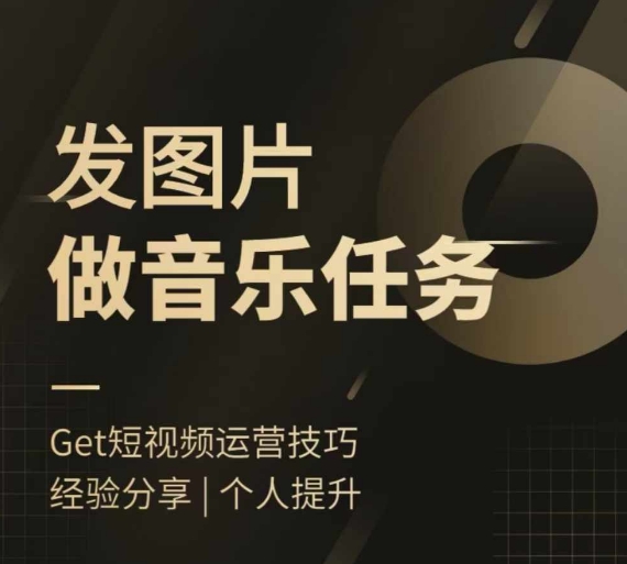 头条图文音乐任务，发图片做音乐任务，简单易上手-林文副业站