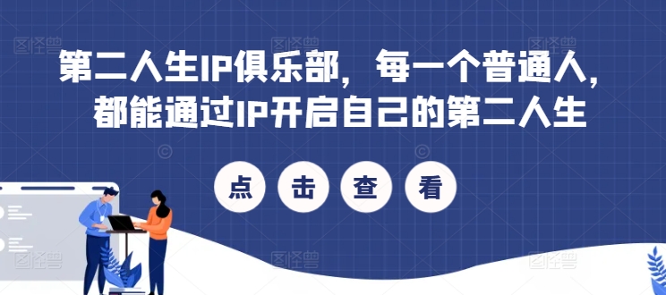 第二人生IP俱乐部，每一个普通人，都能通过IP开启自己的第二人生-林文副业站
