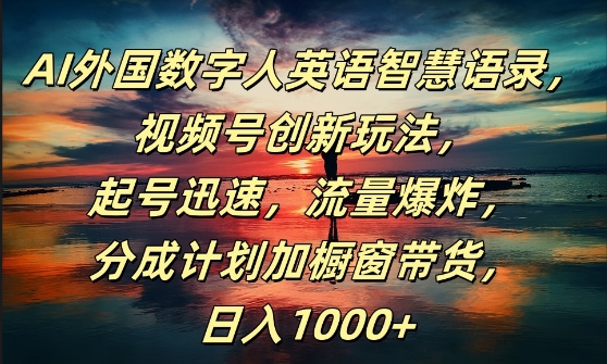AI外国数字人英语智慧语录，视频号创新玩法，起号迅速，流量爆炸，日入1k+【揭秘】-林文副业站