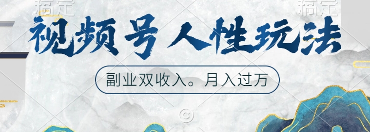 视频号人性玩法，让你起号，广告双份收入，副业好选择【揭秘】-林文副业站