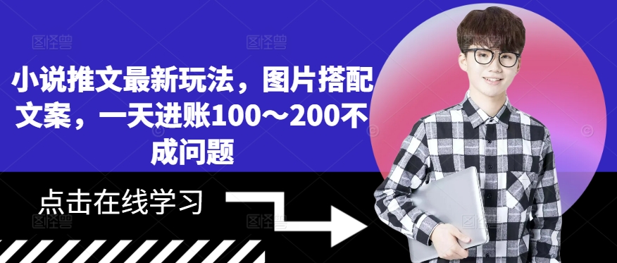 小说推文最新玩法，图片搭配文案，一天进账100～200不成问题-林文副业站