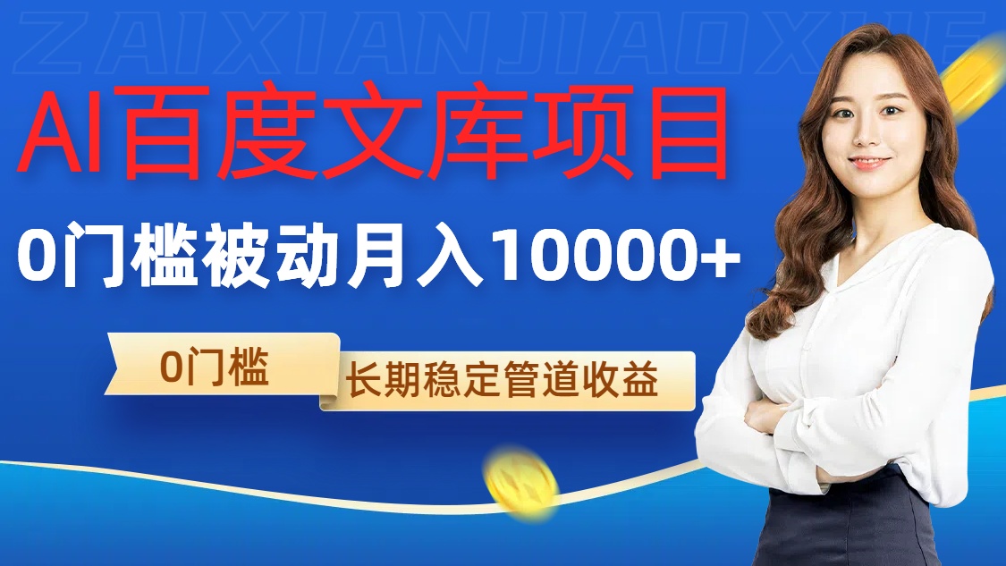 AI百度文库项目，零门槛，被动管道月入1w【揭秘】-林文副业站
