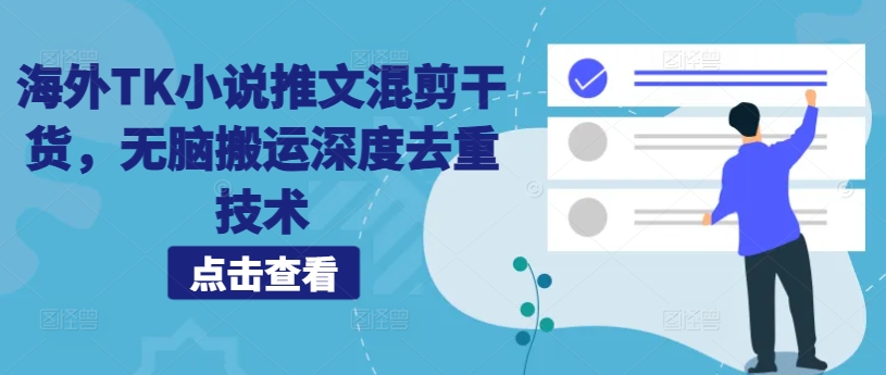 海外TK小说推文混剪干货，无脑搬运深度去重技术-林文副业站
