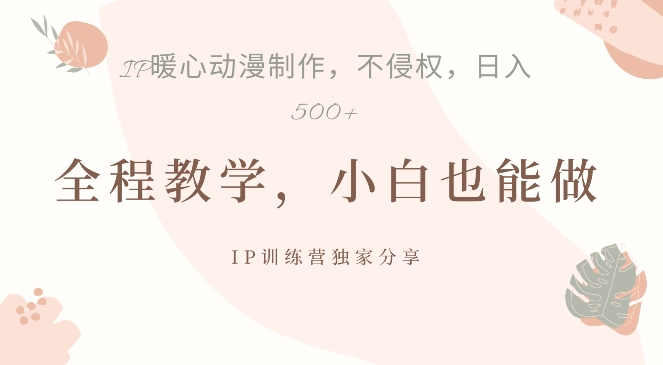 借助IP动画制作，暴力起号，日入5张【揭秘】-林文副业站