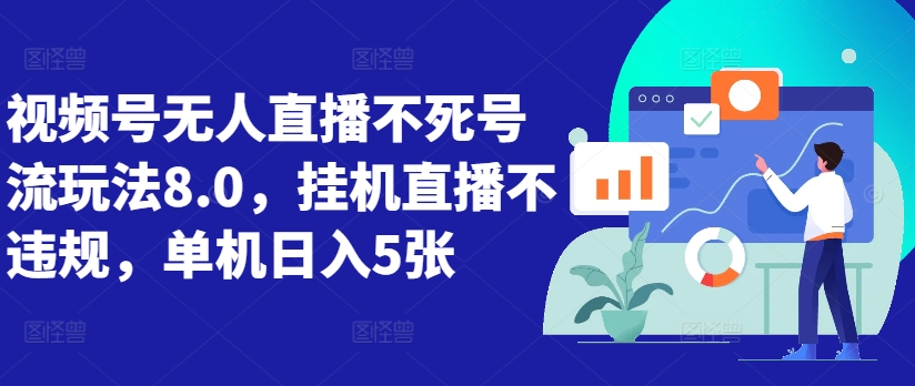 视频号无人直播不死号流玩法8.0，挂机直播不违规，单机日入5张【揭秘】-林文副业站