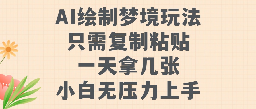 AI绘制梦境玩法，只需要复制粘贴，一天轻松拿几张，小白无压力上手【揭秘】-林文副业站