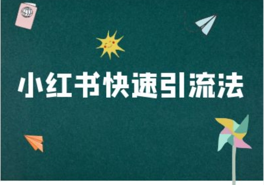 小红书快速引流法-小红书电商教程-林文副业站
