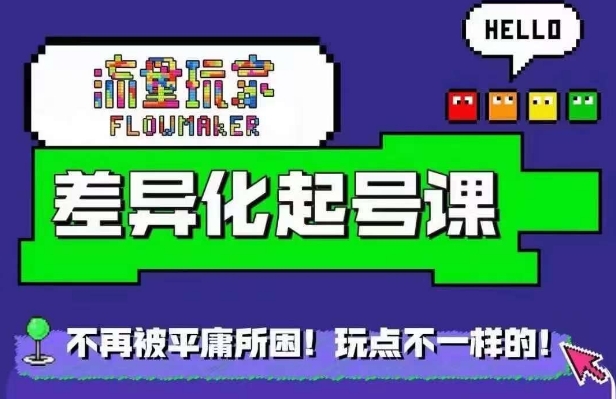 流量玩家差异化起号课，​拒绝平庸，打造内容差异化快速起号-林文副业站