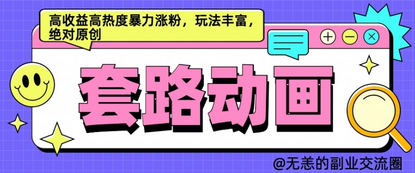 AI动画制作套路对话，高收益高热度暴力涨粉，玩法丰富，绝对原创【揭秘】-林文副业站