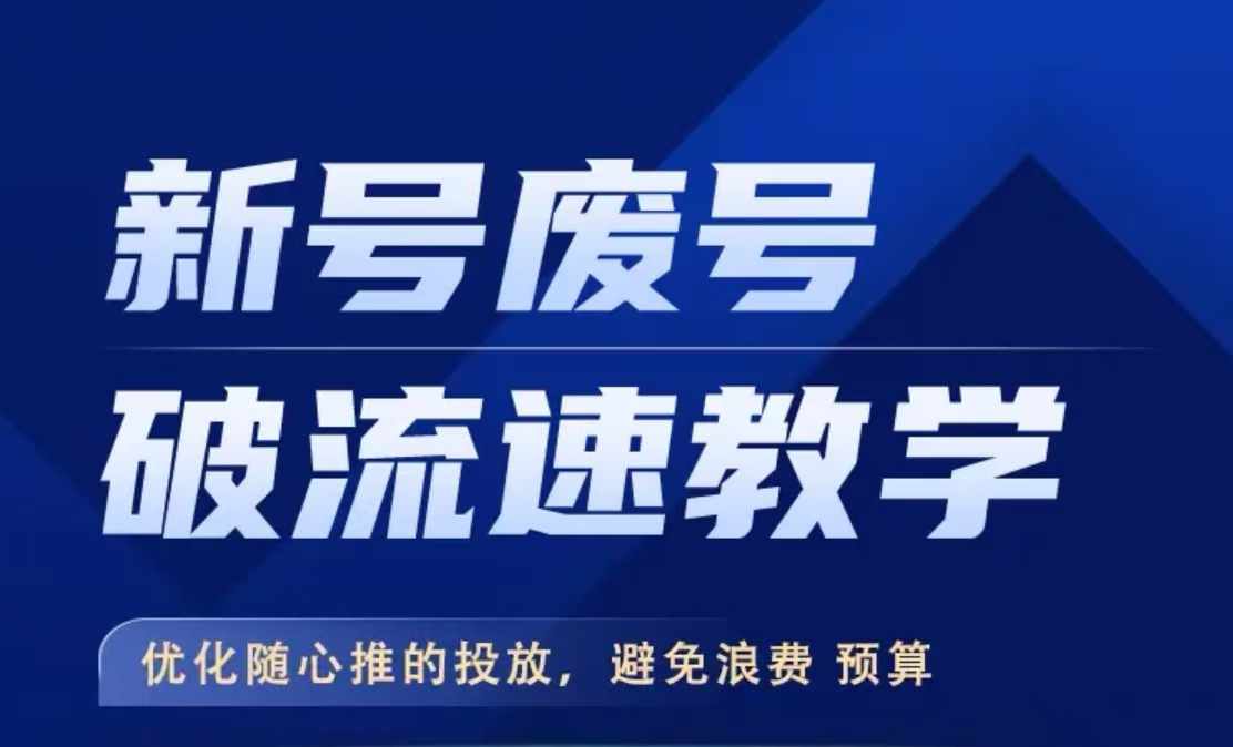 新号废号破流速教学，​优化随心推的投放，避免浪费预算-林文副业站