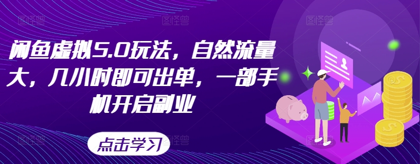 闲鱼虚拟5.0玩法，自然流量大，几小时即可出单，一部手机开启副业-林文副业站