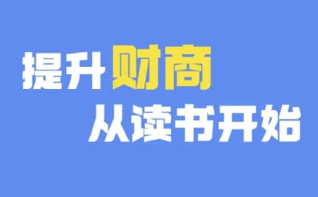 财商深度读书(更新9月)，提升财商从读书开始-林文副业站