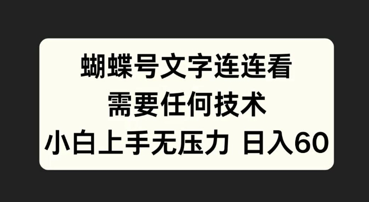 蝴蝶号文字连连看，无需任何技术，小白上手无压力【揭秘】-林文副业站