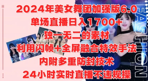 2024年美女舞团加强版6.0，单场直播日入1.7k，利用闪帧+全屏融合特效手法，24小时实时直播不违规操【揭秘】-林文副业站