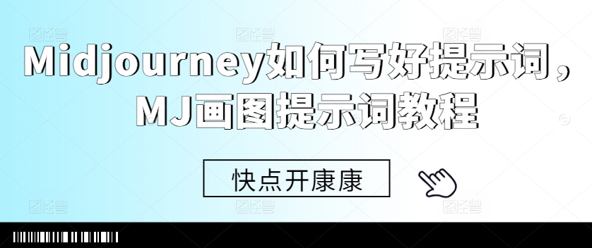 Midjourney如何写好提示词，MJ画图提示词教程-林文副业站