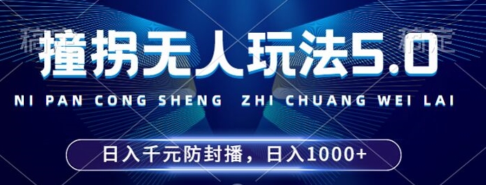 2024年撞拐无人玩法5.0，利用新的防封手法，稳定开播24小时无违规，单场日入1k【揭秘】-林文副业站