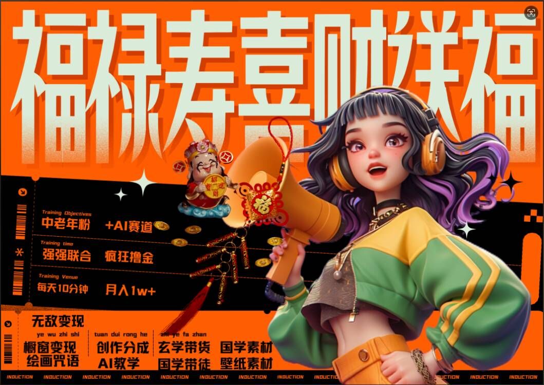 AI狂撸中老年赛道，福禄寿喜财送财送福，每日轻松十分钟，月入1W+， 抓紧冲-林文副业站