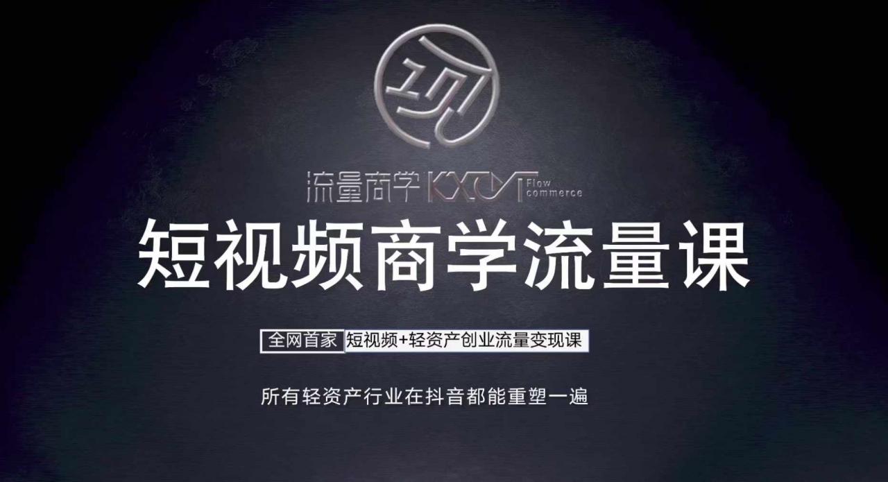 短视频商学流量课+口播拍摄剪辑，​短视频+轻资产创业流量变现课-林文副业站