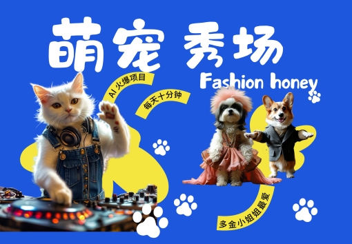 酷飒动物跳舞走秀，时尚喵FASHION汪， 多金小姐姐最爱的，轻松月入破W【揭秘】-林文副业站