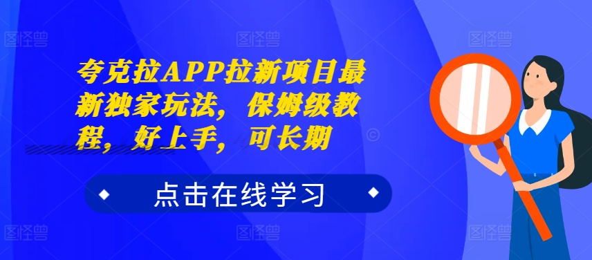 夸克拉APP拉新项目最新独家玩法，保姆级教程，好上手，可长期-林文副业站